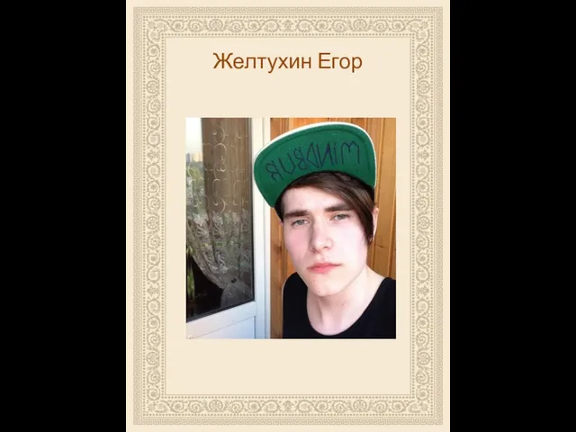 Желтухин Егор