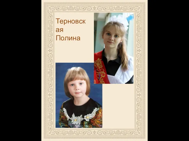 Терновская Полина