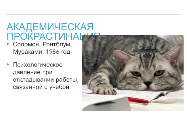 АКАДЕМИЧЕСКАЯ ПРОКРАСТИНАЦИЯ Соломон, Ронтблум, Мураками, 1986 год Психологическое давление при откладывании работы, связанной с учебой