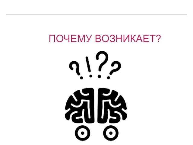 ПОЧЕМУ ВОЗНИКАЕТ?