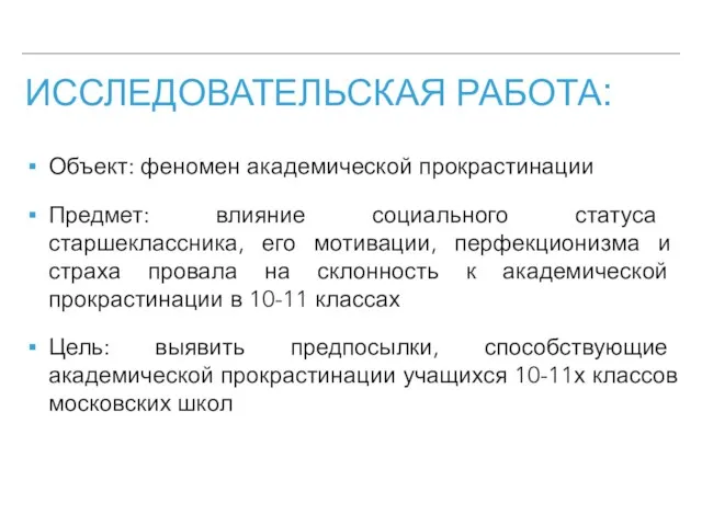 ИССЛЕДОВАТЕЛЬСКАЯ РАБОТА: Объект: феномен академической прокрастинации Предмет: влияние социального статуса старшеклассника,