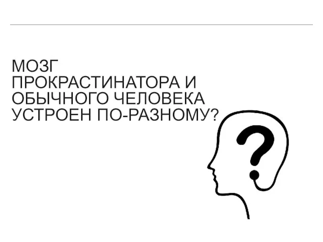 МОЗГ ПРОКРАСТИНАТОРА И ОБЫЧНОГО ЧЕЛОВЕКА УСТРОЕН ПО-РАЗНОМУ?