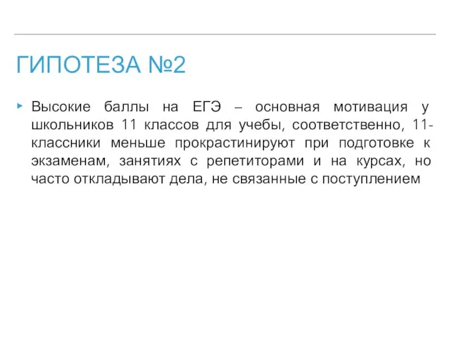 ГИПОТЕЗА №2 Высокие баллы на ЕГЭ – основная мотивация у школьников