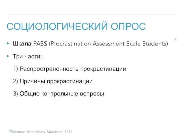 СОЦИОЛОГИЧЕСКИЙ ОПРОС Шкала PASS (Procrastination Assessment Scale Students) Три части: 1)