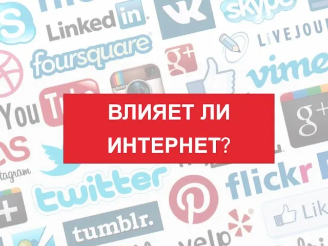 ВЛИЯЕТ ЛИ ИНТЕРНЕТ?