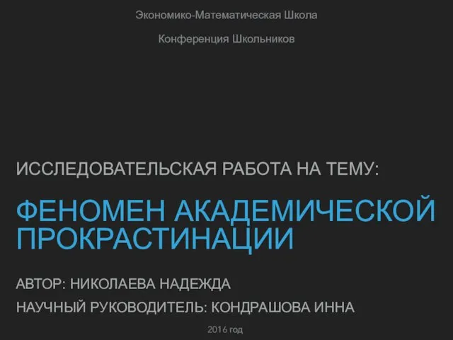 ФЕНОМЕН АКАДЕМИЧЕСКОЙ ПРОКРАСТИНАЦИИ ИССЛЕДОВАТЕЛЬСКАЯ РАБОТА НА ТЕМУ: Экономико-Математическая Школа Конференция Школьников