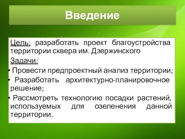 Введение Цель: разработать проект благоустройства территории сквера им. Дзержинского Задачи: Провести