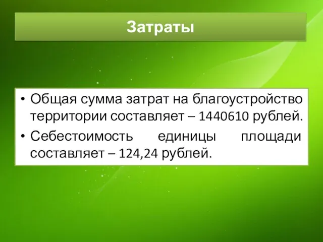 Затраты Общая сумма затрат на благоустройство территории составляет – 1440610 рублей.