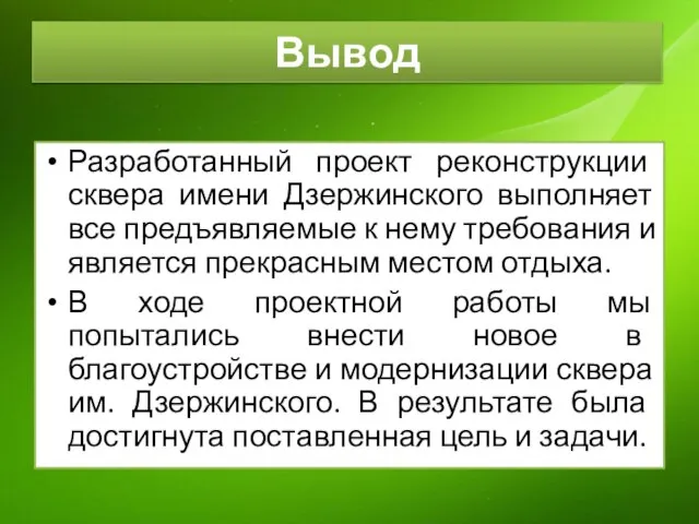 Вывод Разработанный проект реконструкции сквера имени Дзержинского выполняет все предъявляемые к