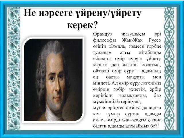 Не нәрсеге үйрену/үйрету керек? Француз жазушысы әрі философы Жан-Жак Руссо өзінің