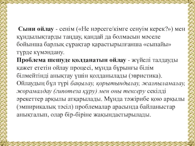 Сыни ойлау - сенім («Не нәрсеге/кімге сенуім керек?») мен құндылықтарды таңдау,