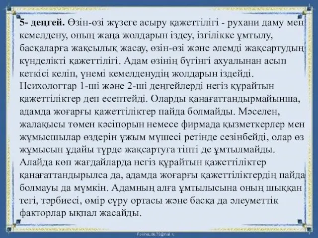 5- деңгей. Өзін-өзі жүзеге асыру қажеттілігі - рухани даму мен кемелдену,