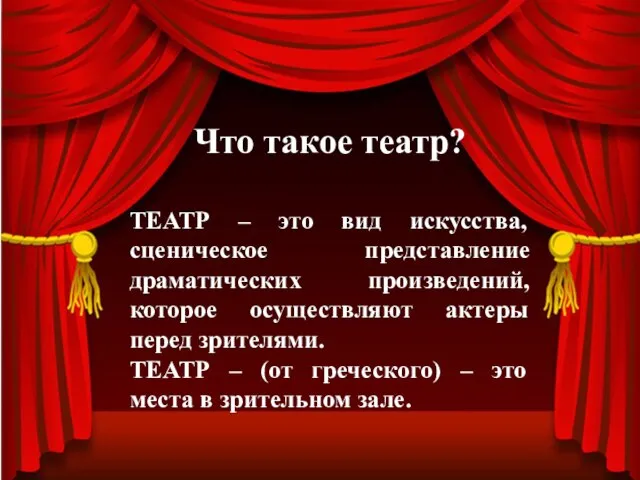 Что такое театр? ТЕАТР – это вид искусства, сценическое представление драматических