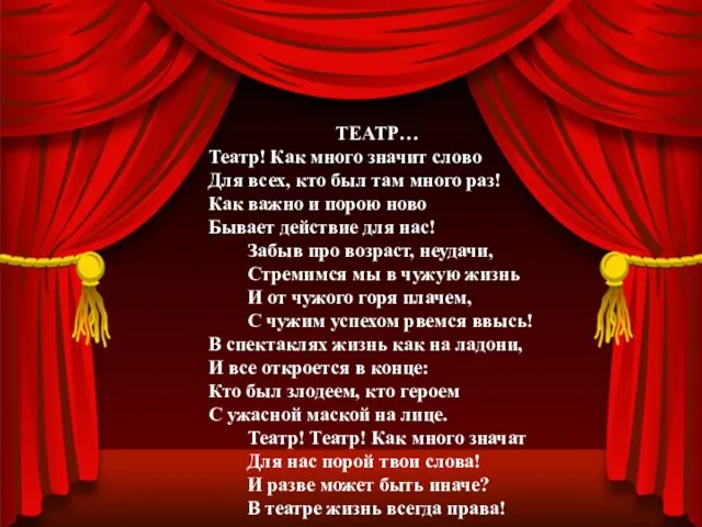 ТЕАТР… Театр! Как много значит слово Для всех, кто был там