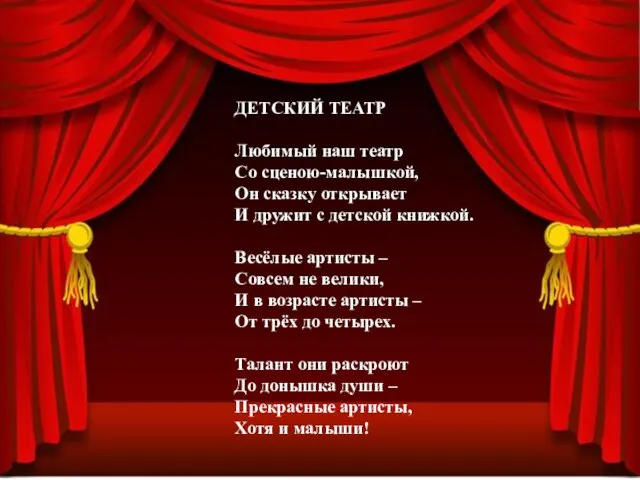 ДЕТСКИЙ ТЕАТР Любимый наш театр Со сценою-малышкой, Он сказку открывает И