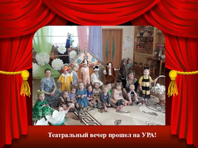 Театральный вечер прошел на УРА!