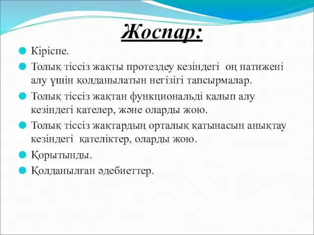 Жоспар: Кіріспе. Толық тіссіз жақты протездеу кезіндегі оң натижені алу үшін