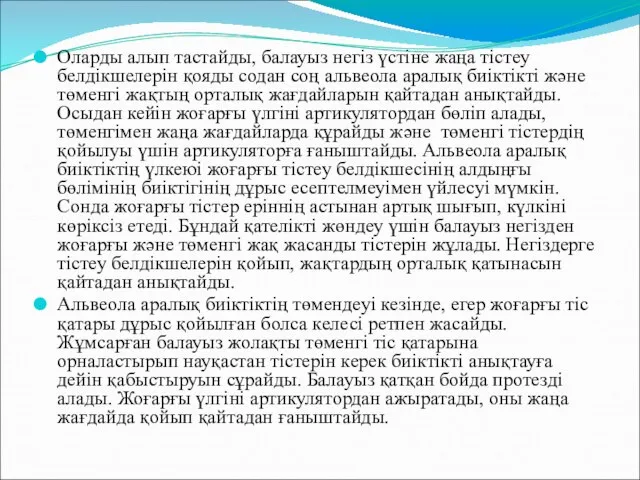 Оларды алып тастайды, балауыз негiз үстіне жаңа тiстеу белдiкшелерiн қояды содан