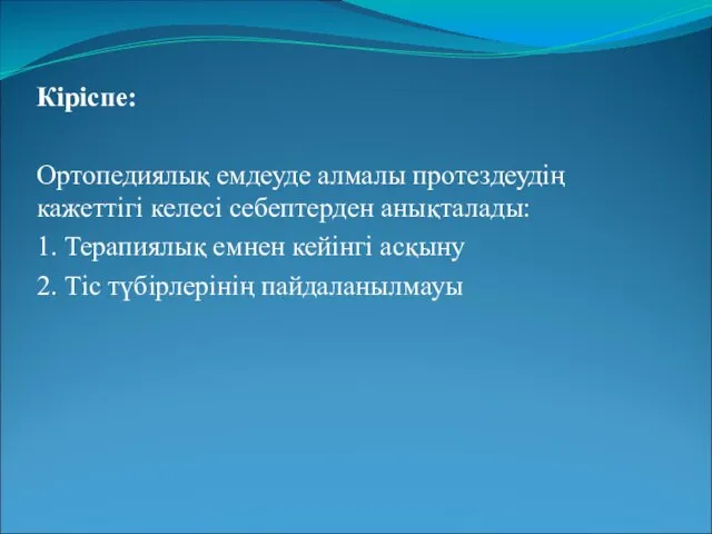 Кіріспе: Ортопедиялық емдеуде алмалы протездеудің кажеттігі келесі себептерден анықталады: 1. Терапиялық