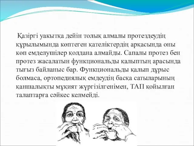 Қазіргі уакытқа дейін толық алмалы протездеудің құрылымында көптеген қателіктердің арқасында оны