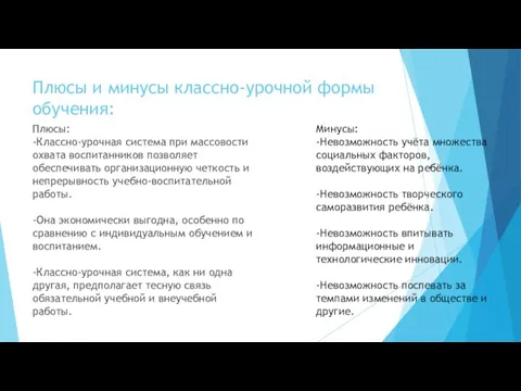 Плюсы и минусы классно-урочной формы обучения: Плюсы: -Классно-урочная система при массовости