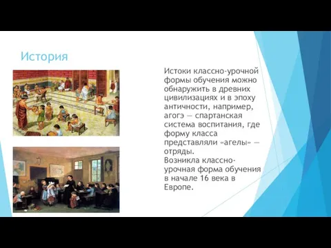 История Истоки классно-урочной формы обучения можно обнаружить в древних цивилизациях и