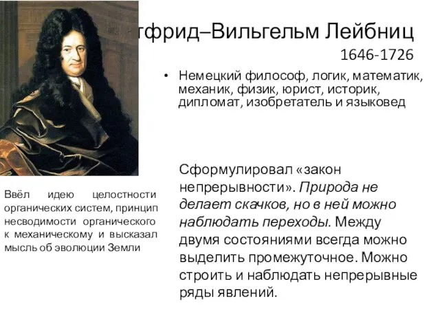 Готфрид–Вильгельм Лейбниц 1646-1726 Немецкий философ, логик, математик, механик, физик, юрист, историк,
