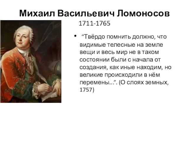 Михаил Васильевич Ломоносов 1711-1765 “Твёрдо помнить должно, что видимые телесные на