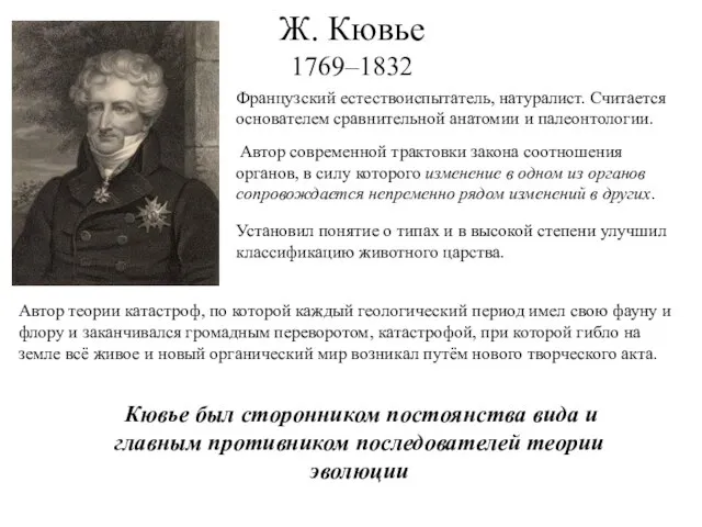 Ж. Кювье 1769–1832 Французский естествоиспытатель, натуралист. Считается основателем сравнительной анатомии и