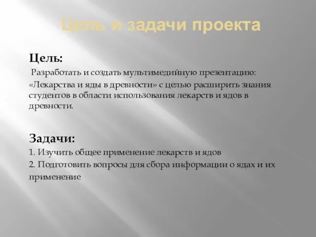 Цель и задачи проекта Цель: Разработать и создать мультимедийную презентацию: «Лекарства