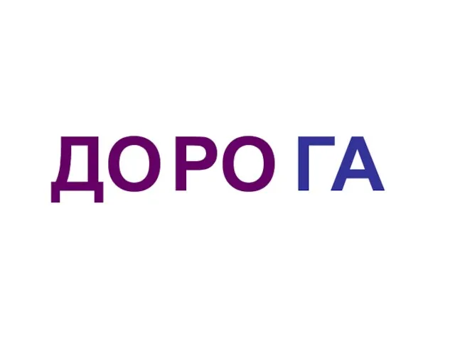 РО ДО ГА