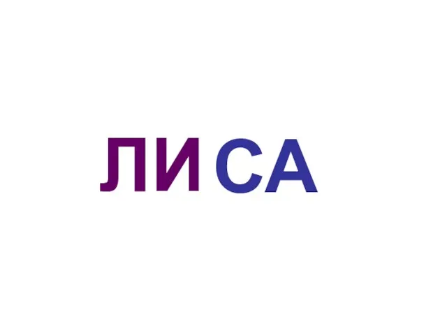 СА ЛИ