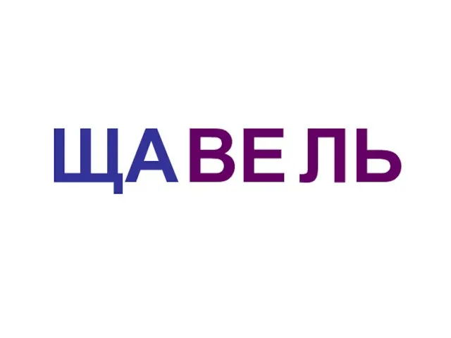 ЩА ВЕ ЛЬ