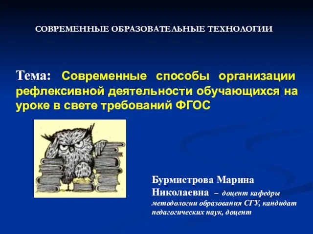 Тема: Современные способы организации рефлексивной деятельности обучающихся на уроке в свете