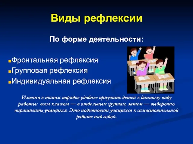 Виды рефлексии По форме деятельности: Фронтальная рефлексия Групповая рефлексия Индивидуальная рефлексия