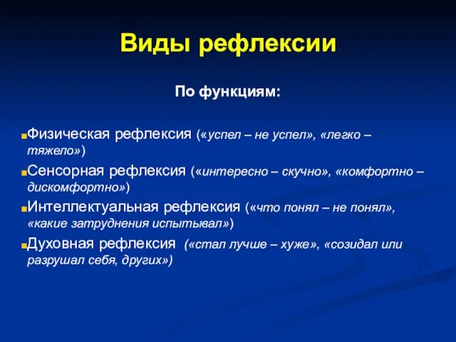 Виды рефлексии По функциям: Физическая рефлексия («успел – не успел», «легко