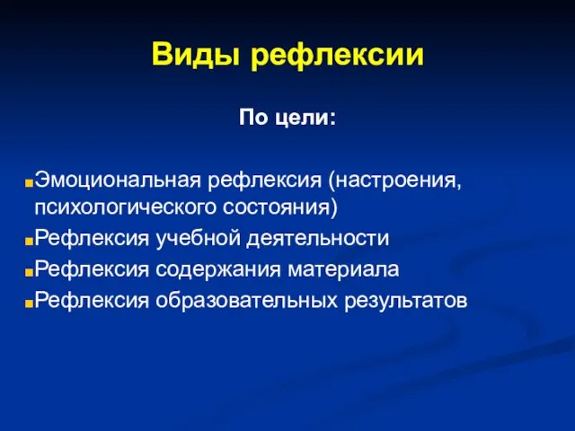 Виды рефлексии По цели: Эмоциональная рефлексия (настроения, психологического состояния) Рефлексия учебной