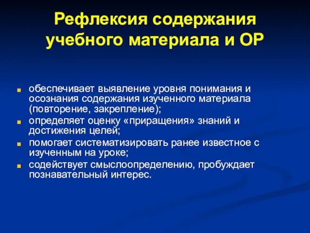 Рефлексия содержания учебного материала и ОР обеспечивает выявление уровня понимания и