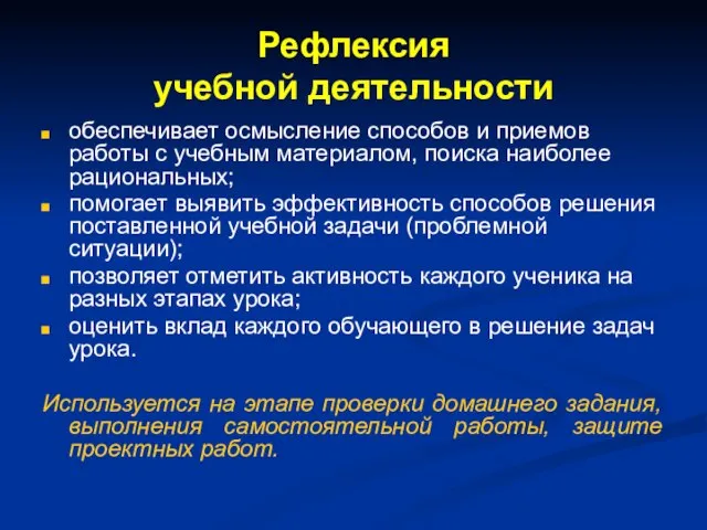 Рефлексия учебной деятельности обеспечивает осмысление способов и приемов работы с учебным