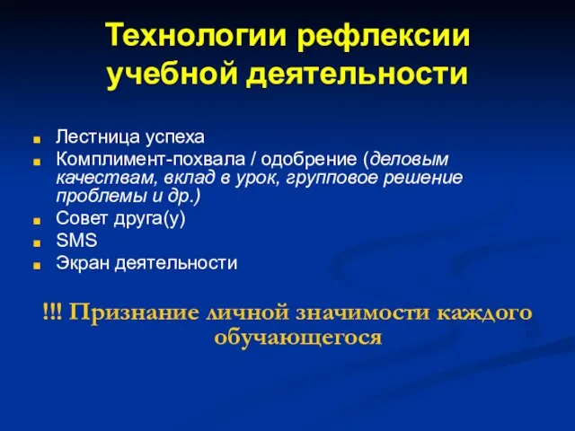 Технологии рефлексии учебной деятельности Лестница успеха Комплимент-похвала / одобрение (деловым качествам,