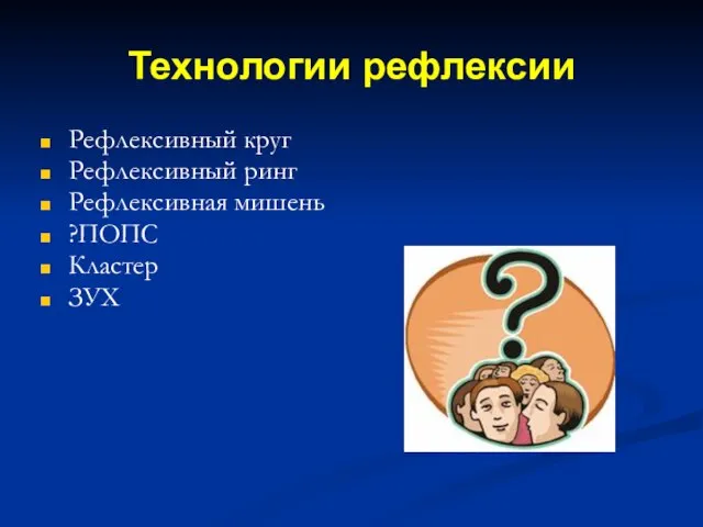 Технологии рефлексии Рефлексивный круг Рефлексивный ринг Рефлексивная мишень ?ПОПС Кластер ЗУХ