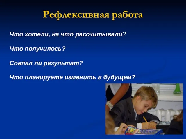 Рефлексивная работа Что хотели, на что рассчитывали? Что получилось? Совпал ли