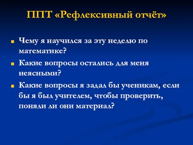 ППТ «Рефлексивный отчёт» Чему я научился за эту неделю по математике?