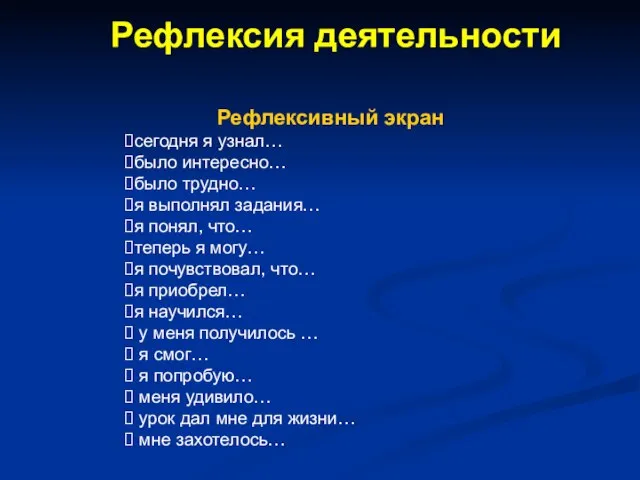 Рефлексия деятельности Рефлексивный экран сегодня я узнал… было интересно… было трудно…