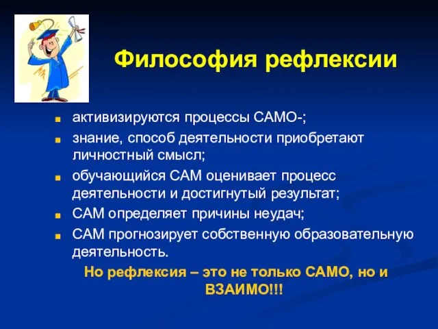 Философия рефлексии активизируются процессы САМО-; знание, способ деятельности приобретают личностный смысл;