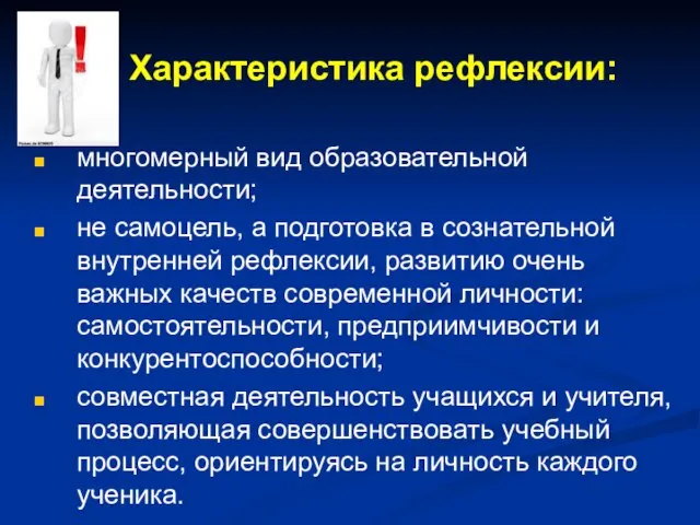 Характеристика рефлексии: многомерный вид образовательной деятельности; не самоцель, а подготовка в