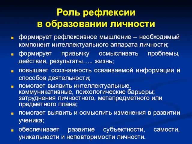 Роль рефлексии в образовании личности формирует рефлексивное мышление – необходимый компонент