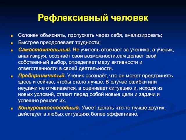 Рефлексивный человек Склонен объяснять, пропускать через себя, анализировать; Быстрее преодолевает трудности;