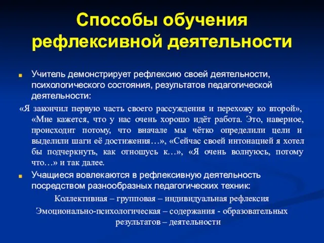 Способы обучения рефлексивной деятельности Учитель демонстрирует рефлексию своей деятельности, психологического состояния,