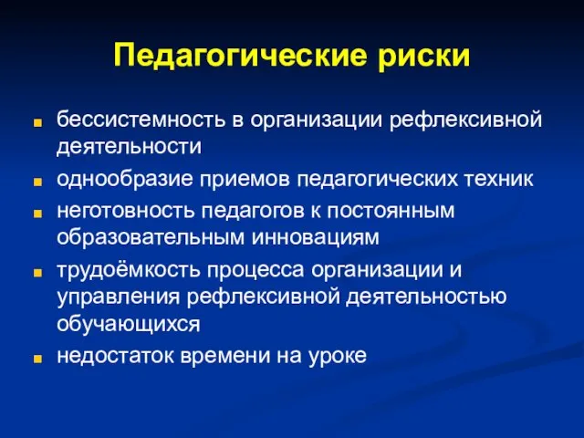 Педагогические риски бессистемность в организации рефлексивной деятельности однообразие приемов педагогических техник